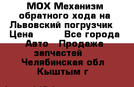 МОХ Механизм обратного хода на Львовский погрузчик › Цена ­ 100 - Все города Авто » Продажа запчастей   . Челябинская обл.,Кыштым г.